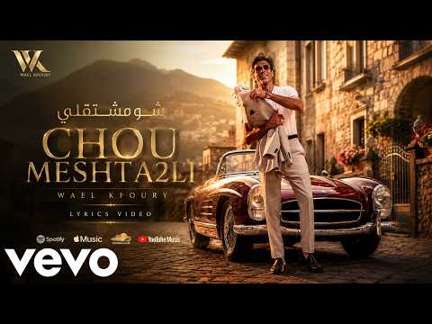 Wael Kfoury - Chou Meshta2li (Official Lyric Video - 2026)