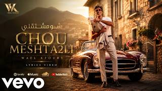 Wael Kfoury - Chou Meshta2li (Official Lyric Video - 2026) وائل كفوري - شو مشتقلي