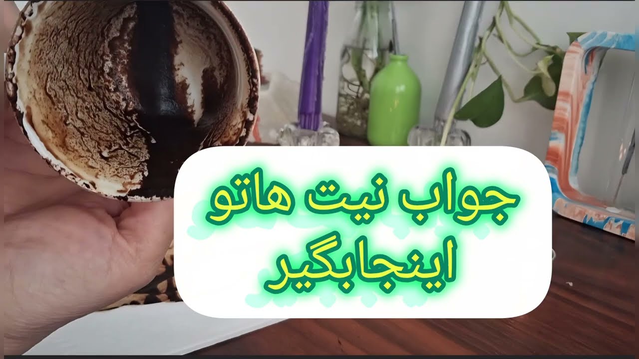 فال قهوه‌ات تو رو به چالش کشید! شانس بزرگ تو، همینجاست! ☕️✨