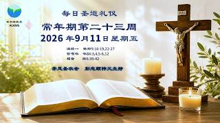 2026年9月11日（星期五）每日圣道礼仪  圣衣会彭志顺神父主持  Mandarin Liturgy of the Word by Fr Anselm Phang, OCD