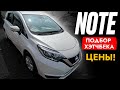 Взяли ХЭТЧБЕК NOTE❗️ ПОПУЛЯРНЫЙ В СВОЁМ КЛАССЕ! Автоподбор NISSAN! Экономный? НАЛИЧИЕ и ЦЕНЫ 2023