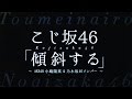 こじ坂46/傾斜する(1stアルバム『透明な色』新録楽曲)