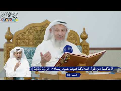225- الحكمة من قول الملائكة للوط عليه السلام: (واتبع أدبارهم) - عثمان الخميس