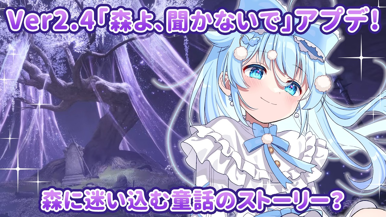 35【インフィニティニキ】Ver2.4「森よ、聞かないで」アプデ！幻想的な