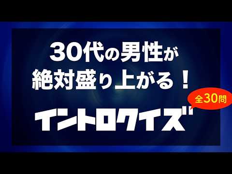 【イントロクイズ】30代男性が絶対盛り上がる！2000年代の超ド定番曲 全30問