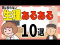 みんなもわかる？生理あるある10選【アニメコント】【生理】