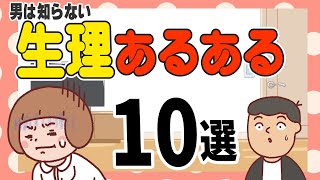 みんなもわかる？生理あるある10選【アニメコント】【生理】