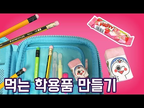 DIY 먹는 학용품!초간단 재료로 먹을 수 있는 연필,지우개 만들기 DIY Edible School Supplies_키즈크리에이터 아롱다롱TV