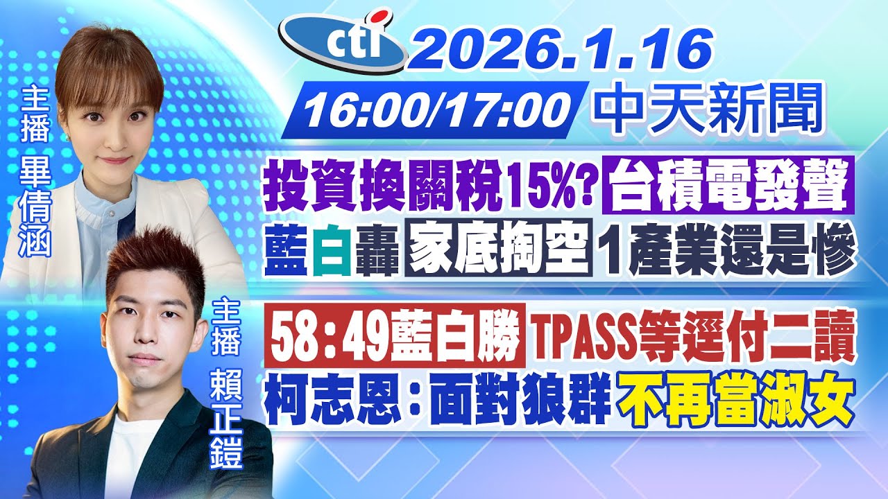 【1/16即時新聞】投資換關稅15%?台積電發聲 藍白轟家底掏空1產業還是慘｜被預言攻下總統蔣萬安這樣說 柯志恩：面對狼群"不再當淑女"｜畢倩涵/賴正鎧報新聞 20260116