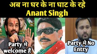 Tej Pratap ने किया party मे welcome Tejashwi ने दिखाया No Entry अब क्या करेंगे Anant Singh