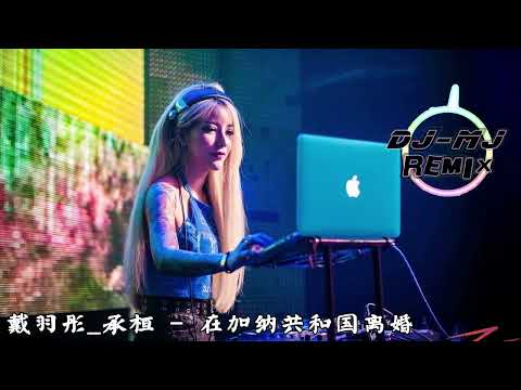 戴羽彤_承桓 - 在加纳共和国离婚 DJ-MJ Electro Remix【還愛我嗎? 我沒辦法看著你雙眼說那句話】🔥🔥 4K Music Video