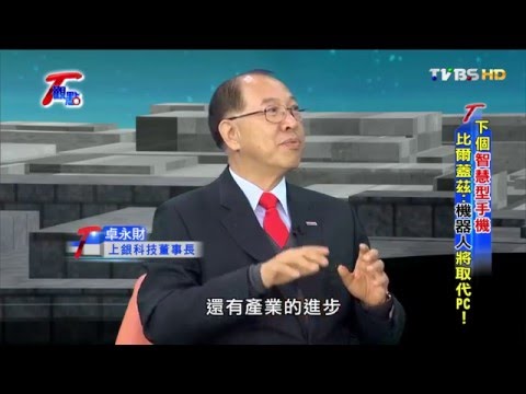 下個智慧型手機 比爾蓋茲:機器人將取代PC!? T觀點 20160228 (3/4)