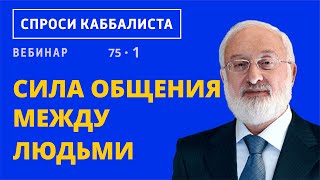 Сила общения между людьми