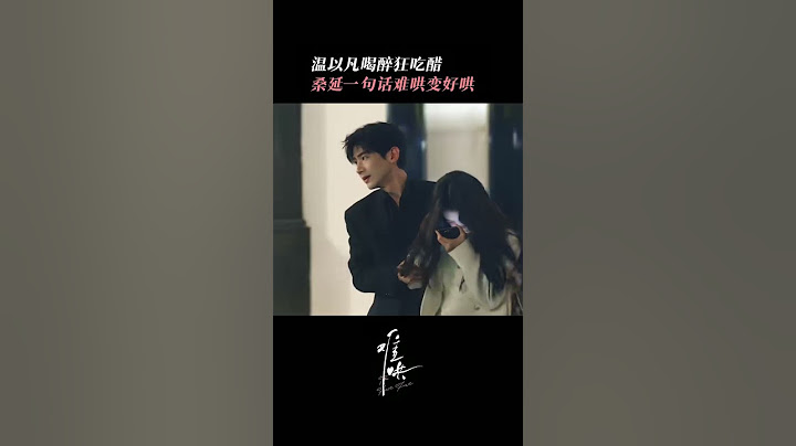 章若楠掙錢養白敬亭#中国电视剧 #难哄 #白敬亭 #章若楠 #cdrama #甜宠