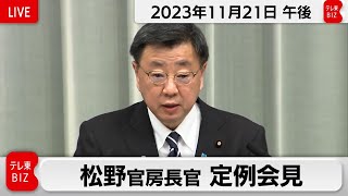 松野官房長官 定例会見【2023年11月21日午後】