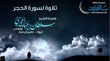 روائع التلاوات - سورة الحجر - سلطان العمري