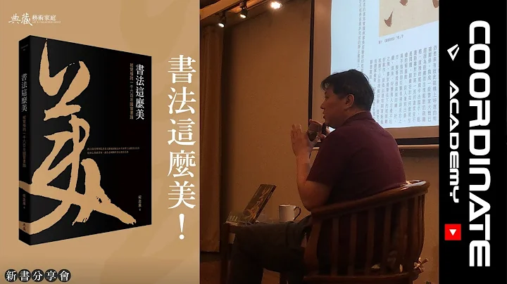 【震撼】為什麼書法這麼美⁉️人類歷史上最先進的藝術⁉️看不懂⁉️國立故宮博物院書畫文獻處 研究員 何炎泉 《書法這麼美》品鑑書法力作｜ COORDINATE ACADEMY 座標學院 - 天天要聞