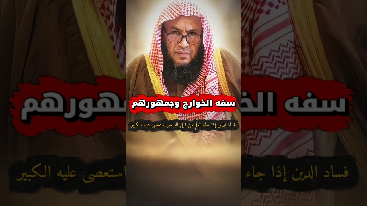 من صفة الخوارج و جماهيرهم السفه ، فساد الدين إذا جاء العلم من قبل الصغير استعصى | عبدالله العبيلان