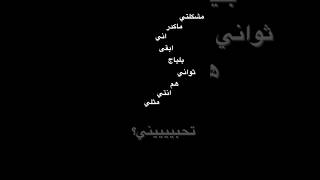 مشكلتي مكدر اني ابقى بلياج ثواني😔💔