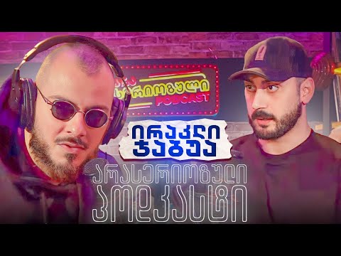 არა სერიოზული PODCAST 109 - ირაკლი ჯაბუა - რასაც თქვენ აკეთებდით stand up არ არის