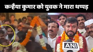 Kanhaiya Kumar Slap Video: कन्हैया कुमार को युवक ने मारा थप्पड़