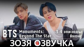 Bts Monuments: Beyond The Star Ep. 3 & 4 Анонс Озвучка Зозя 🤡 Перевод На Русском #Bts