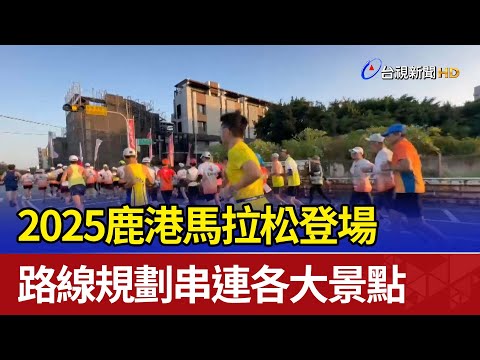 Marathon de Lukang 2026 — vidéo de la course