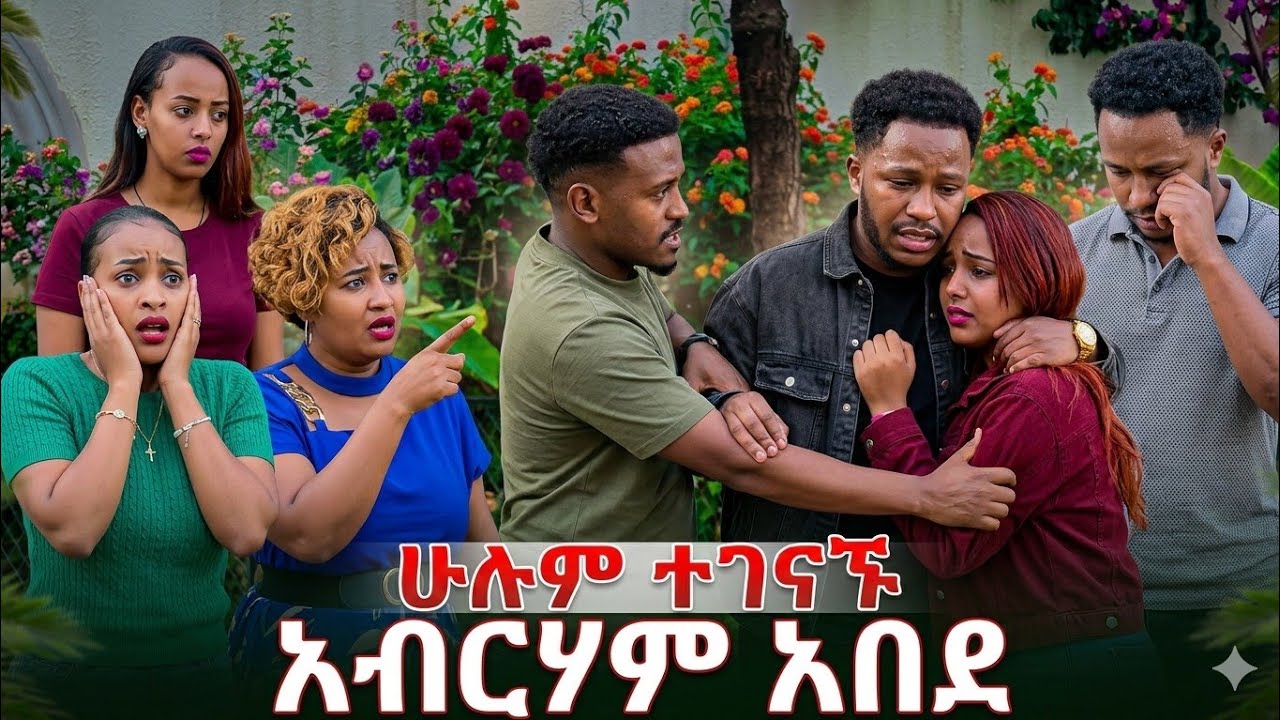 በድጋሚ ዳኒ አብርሃምን አስለቀሰ ሁሉም ተገናኙ አወሩ   😳 AB grace አብርሽ ግሬስ Ruta Grace ሩታ ግ Tsige ሮያልዳኒ ፅጌ daniroyal