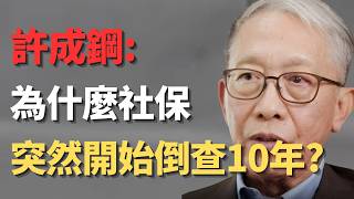 许成钢: 社保倒查10年，看似没有文件依据，实则是税务数据打通、最高法新解释、员工举报三重机制叠加的结果! 从90年代国企改革欠账，到三方默契下的灰色生存，企业积攒的
