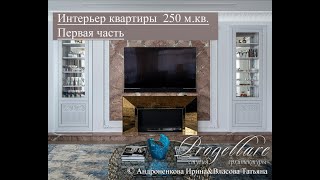 Квартира 250м.кв.  в ЖК &quot;Леонтьевский Мыс&quot;