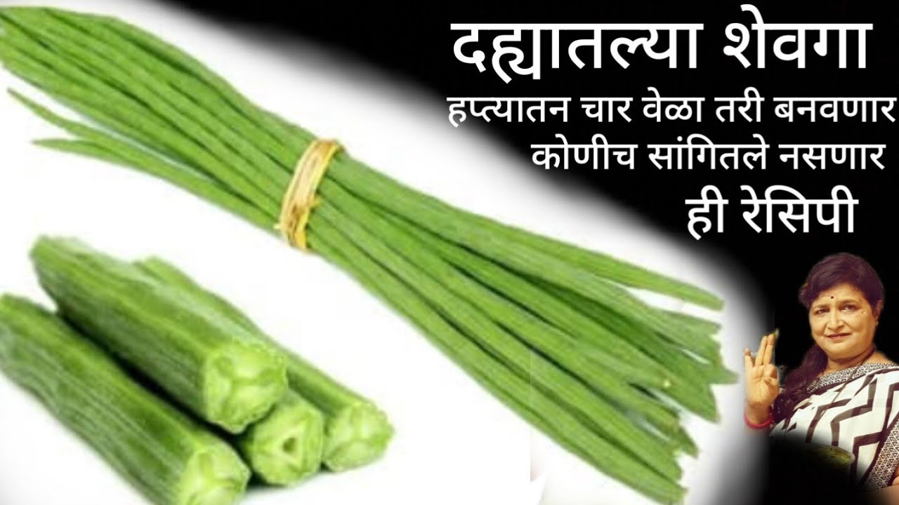 आठवड्यातून चार वेळा तरी बनवते मी ही रेसिपी शेवगा न खाणारे पण आवडीने खातात नवीन पद्धतीने दाखवली आहे
