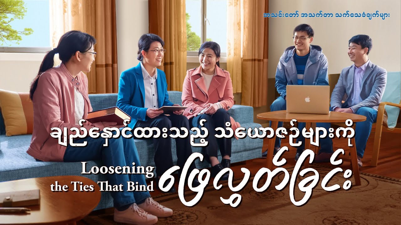 ချည်နှောင်ထားသည့် သံယောဇဉ်များကို ဖြေလွှတ်ခြင်း
