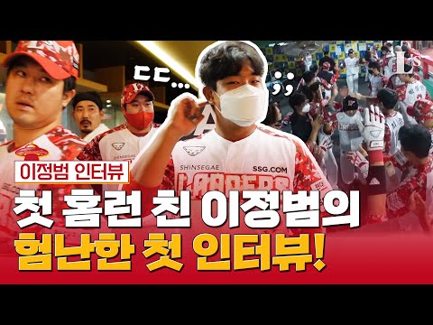 <strong>이정범</strong>, 첫 홈런 덕아웃 직캠 &amp;amp; 첫 인터뷰!! 묵묵히 믿음을 쌓아가는 그의 야구를 응원합니다🙌🏼