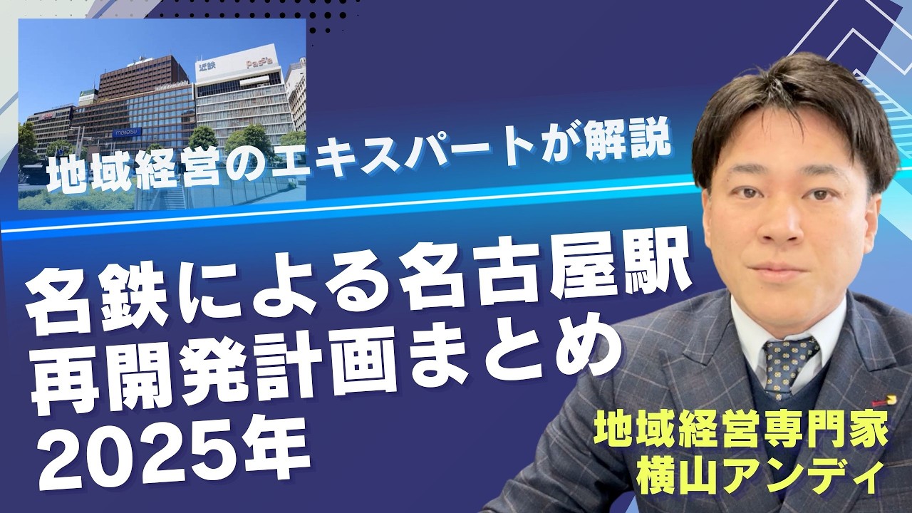 【専門家が解説】名鉄による名古屋駅再開発計画まとめ2025年を、地域経営のエキスパートが解説