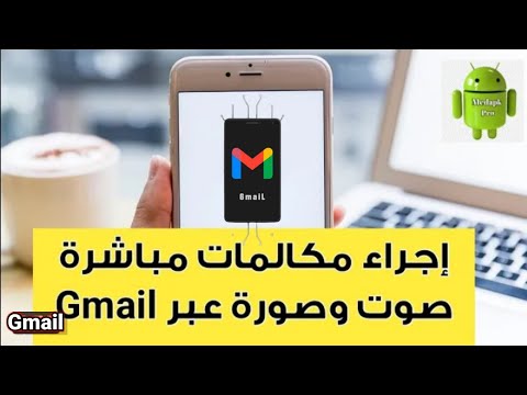 تحديث جديد في Gmail اجراء مكالمة فيديو و دردشة رسائل صوتية