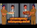 Malayalam Stories | പണക്കാരുടെയും ദരിദ്രരുടെയും ജയിൽ | Stories in Malayalam |Moral Stories Malayalam