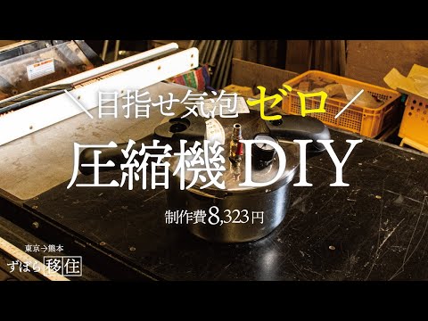 DIY 圧縮ポッドで《気泡ゼロ》 -全部アマゾンで揃う＜しかも総予算8,323円＞