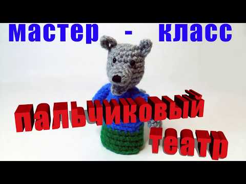 Пальчиковый театр крючком теремок описание и схемы фото