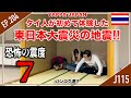 タイ人が初めて体験した『東日本大震災の地震』恐怖の震度７!!　タイ・バンコク通 Thai, Bangkok EP.204