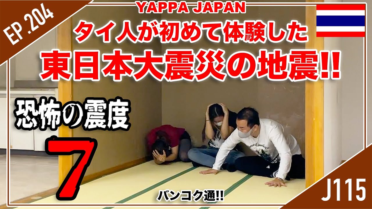 タイ人が初めて体験した『東日本大震災の地震』恐怖の震度７!!　タイ・バンコク通  Thai, Bangkok  EP.204