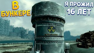 16 ЛЕТ ПРОЖИЛ В БУНКЕРЕ ( Fallout 3 )