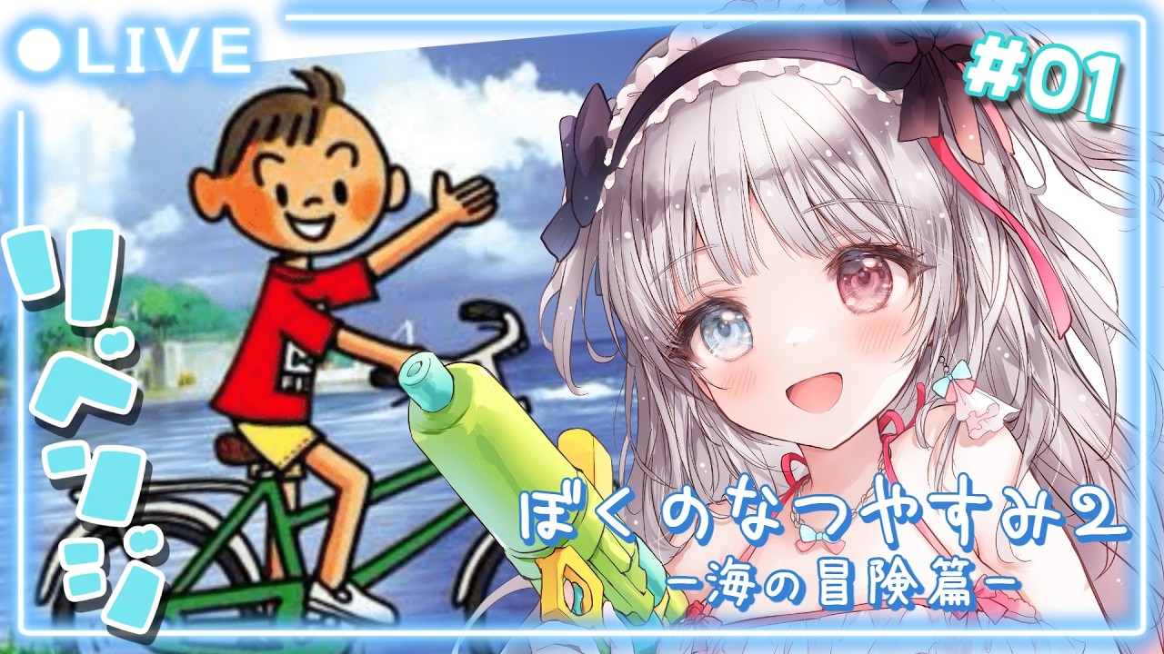 ぼくのなつやすみ2/ リベンジ】#01 夏休み企画🌻2026年のぼくなつは