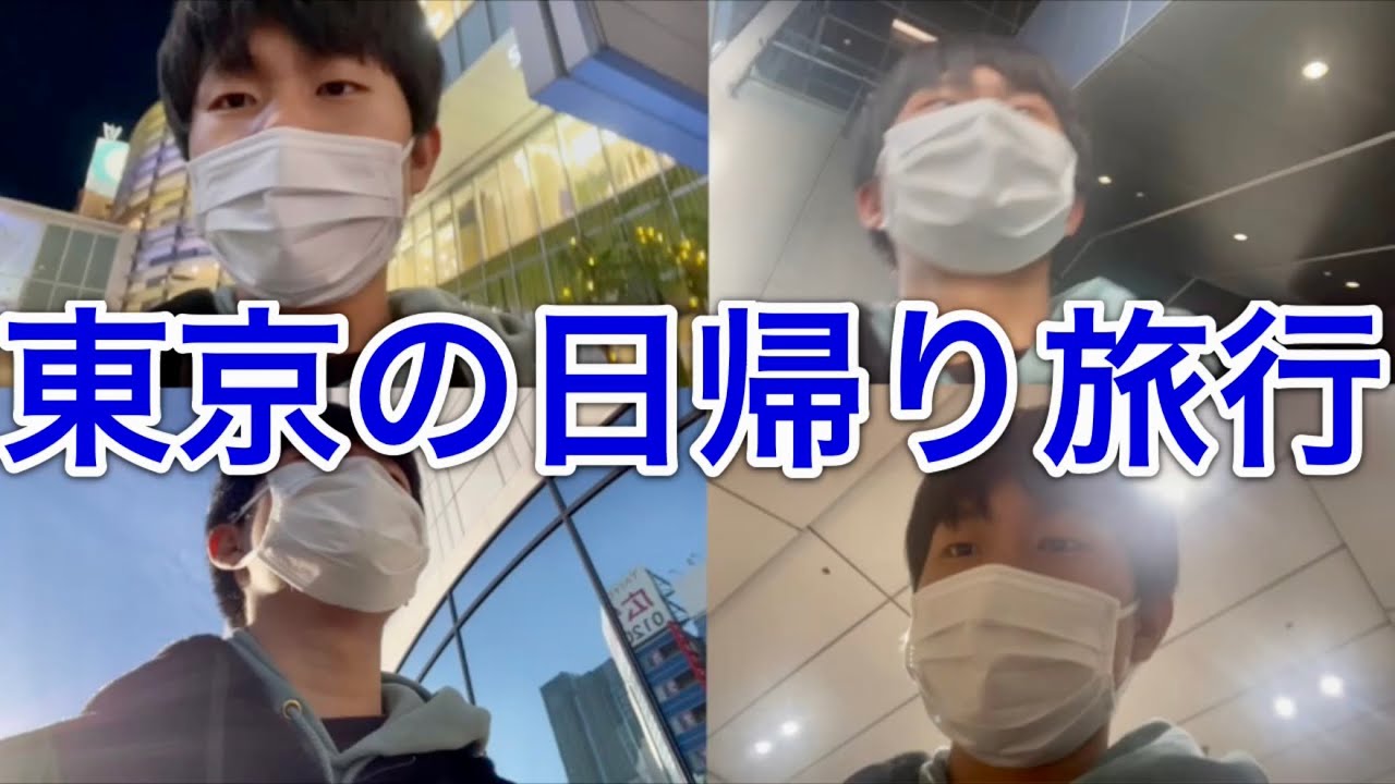 【1日密着】高校生の冬休みに！東京ヘの日帰り旅行【冬休み】【日帰り旅行】【東京】【高校生】
