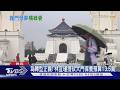 加速關門?綠委提「砍中正紀念堂修門預算」 藍批「歷史清算」｜TVBS新聞 @TVBSNEWS01