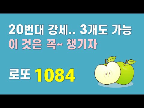 로또 1084회  - 20번대 강세... 3개도 가능~ 이 것 만큼은 꼭 챙겨가자