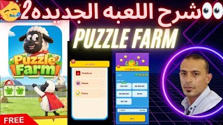 شرح  لعبه Puzzle Farm الجديده وهل بتكسب فعلاً 😱 screenshot 1
