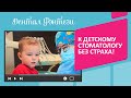 👩‍👧 К детскому стоматологу без страха!