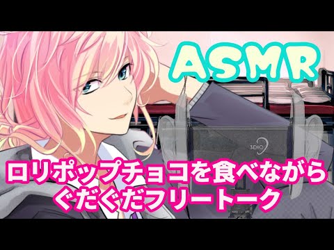 【女性向け】ロリポップチョコを食べながら王子のフリートーク【ASMR/咀嚼音】