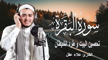 سورة البقرة كاملة, رقية للبيت, وعلاج للسحر | القارئ علاء عقل - Surah Al Baqarah