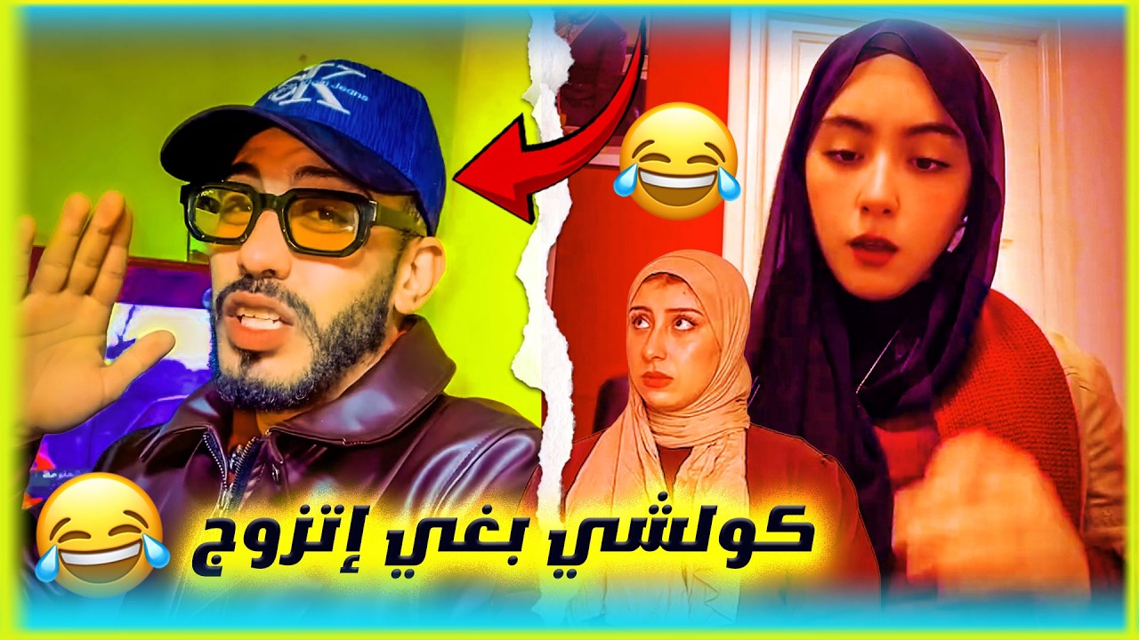 كولشي هارب ليه فهاد البلاد شي بغي إتزوج أو شي وحل ملي تزوج🤣